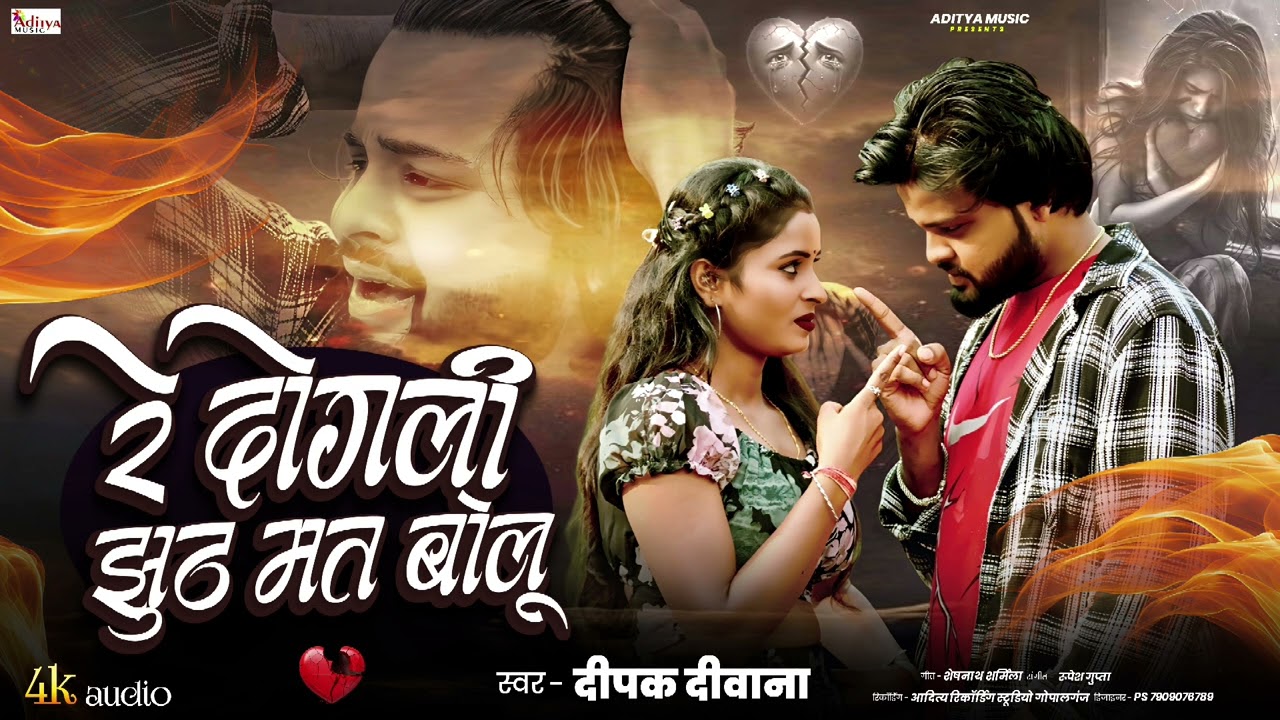 #Deepak deewana 2026 Bhojpuri Bewfai Song | रे दोगली झूठ मत बोलू | Re Dogali Jhut Mat Bolu | SadSong