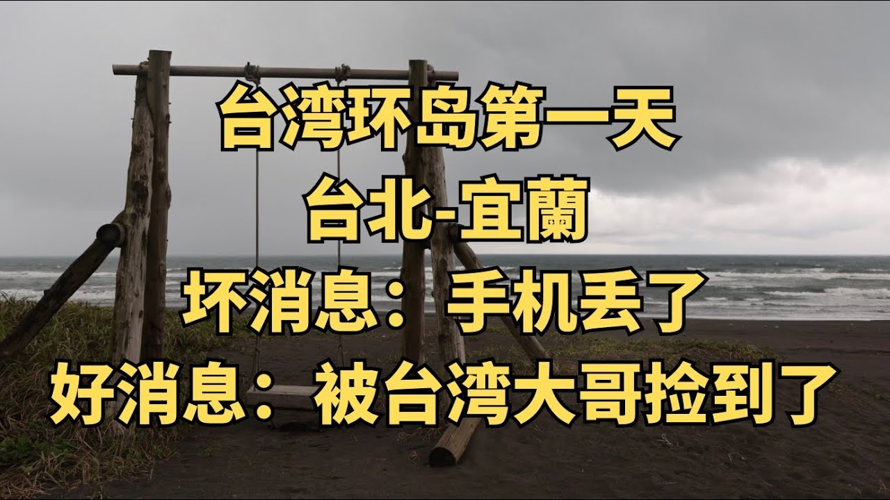 台湾环岛 Day 1｜台北到宜兰，热成狗后淋成落汤鸡，手机还丢了。。。｜旅行｜环岛