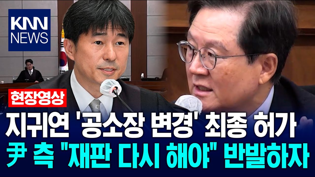 지귀연 '공소장 변경' 최종 허가…尹 측 