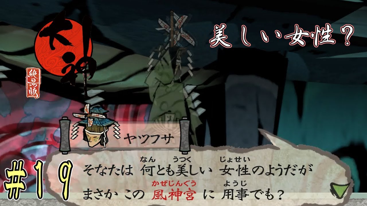 地縛霊ヤツフサが見た女性とは？【大神絶景版実況プレイ＃１９】
