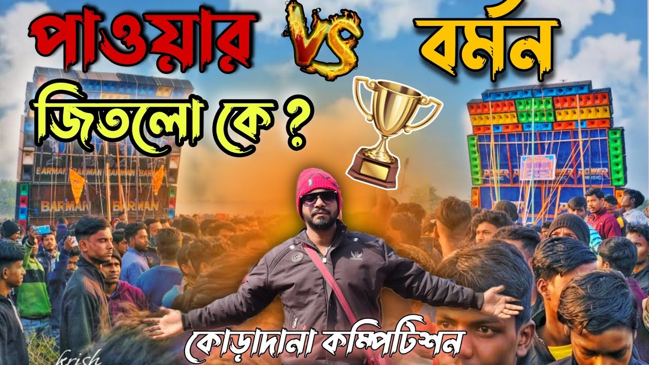 POWER MUSIC VS BARMAN জিতলো কে ? 🏆 কড়াদানা বক্স কম্পিটিশনে শেষে জিতেই গেলো রাজা 🔥