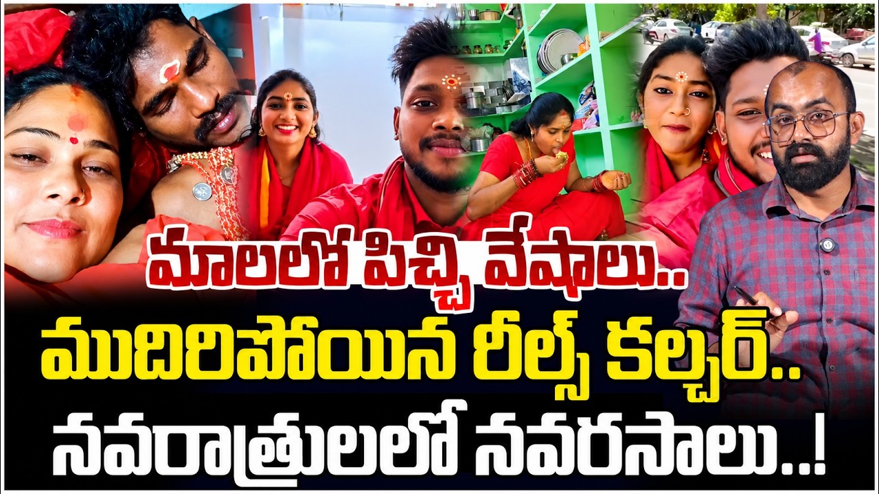 మాలలో పిచ్చి వేషాలు..| Bhavani Mala | Navratri festival | Bhavani Mala reels | Citizens Pulse