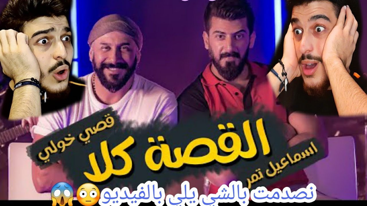 القصة كلا || اسماعيل تمر - قصي خولي || 4K || Official Music Video ردة فعلي نصدمت كتير
