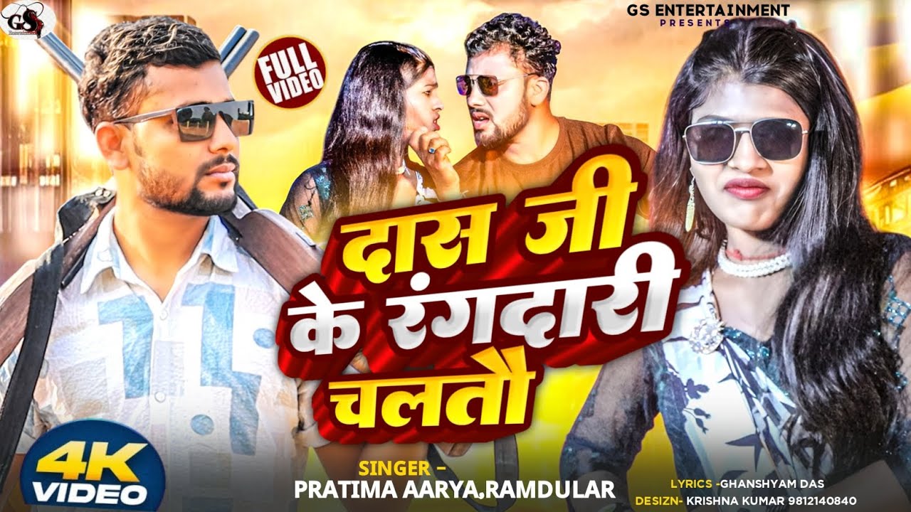 # दास जी ब्रांड होई छैय #rangdarisong2025 Singer : Pratima Aarya & RamDular Das ❤‍🔥❤‍🔥