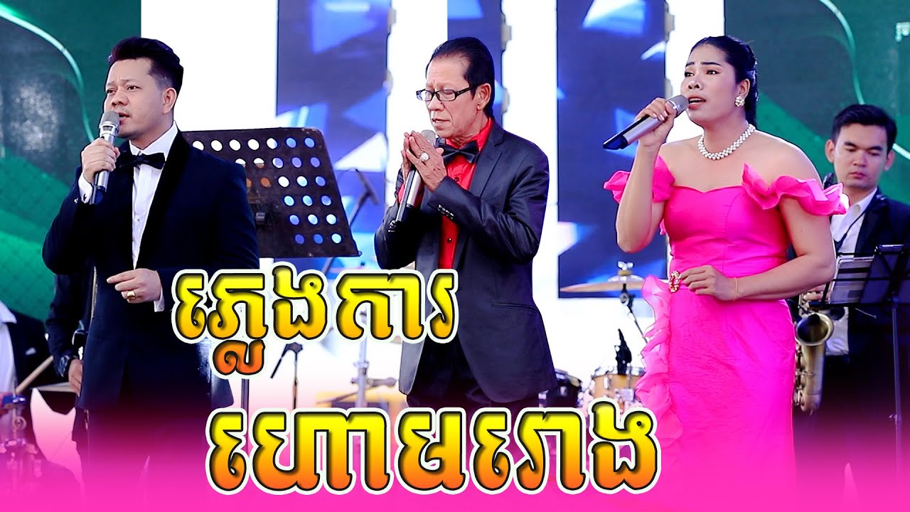 ហោមរោង ភ្លេងការ ណូយ វ៉ាន់ណេត | កោះប្រាក់អន្ទាក់ស្នេហ៍-សម្លេងខ្លុយស្នេហ៍ | តន្ត្រី ណូយ វ៉ាន់ណេត