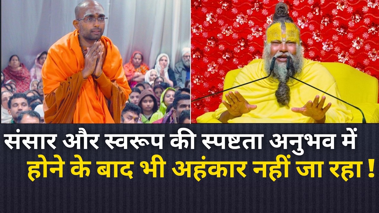 संसार और स्वरूप की स्पष्टता अनुभव में होने के बाद भी अहंकार नहीं जा रहा ! 2026 @sadhanbhajanramname