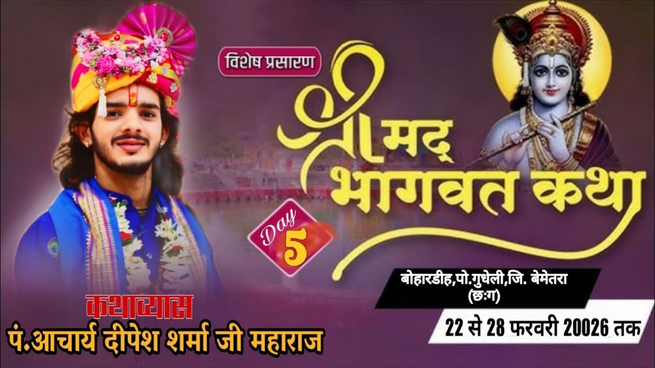 Live🔴Day-5॥श्रीमद् भागवत कथा॥आचार्य श्री दीपेश शर्मा जी महाराजIIकथास्थल-बोहारडीह गुधेली बेमेतरा(छःग)