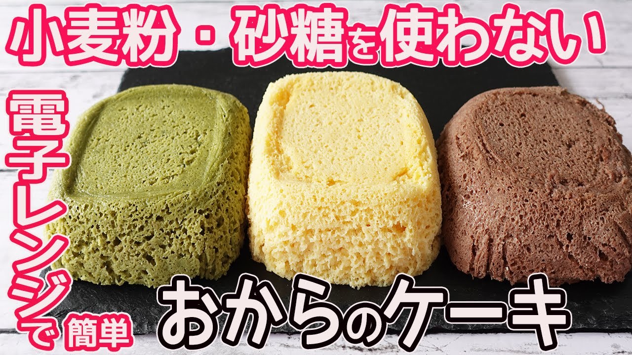 電子レンジで簡単「おからのケーキ」小麦粉・砂糖を使わないフワフワの優しい甘さのおからを使ったケーキ