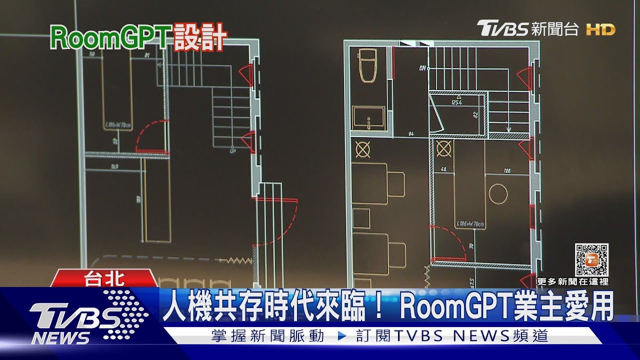 「人機共存」時代來臨！RoomGPT讓室內設計師要失業了？｜十點不一樣20230327@TVBSNEWS01