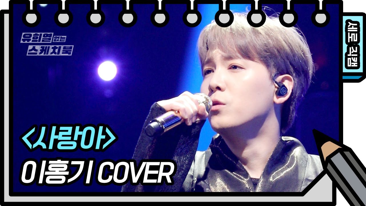 [세로 직캠] 이홍기 - 사랑아 (Lee Hong Gi - FAN CAM) [유희열의 스케치북/You Heeyeol’s Sketchbook] | KBS 방송