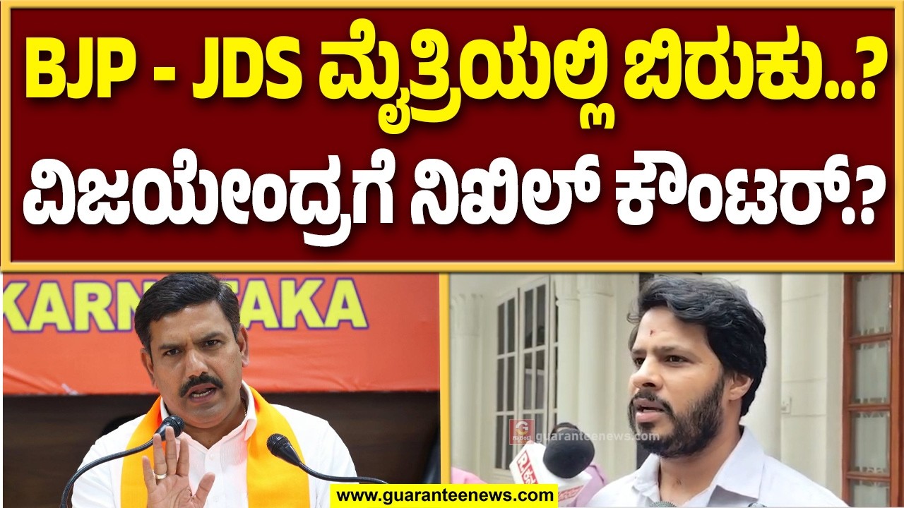ಮೈತ್ರಿ ನಾಯಕರಲ್ಲಿ ಸ್ಥಳೀಯ ಚುನಾವಣೆಗಳ ಬಗ್ಗೆ ಗೊಂದಲ : ನಿಖಿಲ್ ಕುಮಾರಸ್ವಾಮಿ ಹೇಳಿದ್ದೇನು..? | Guarantee News