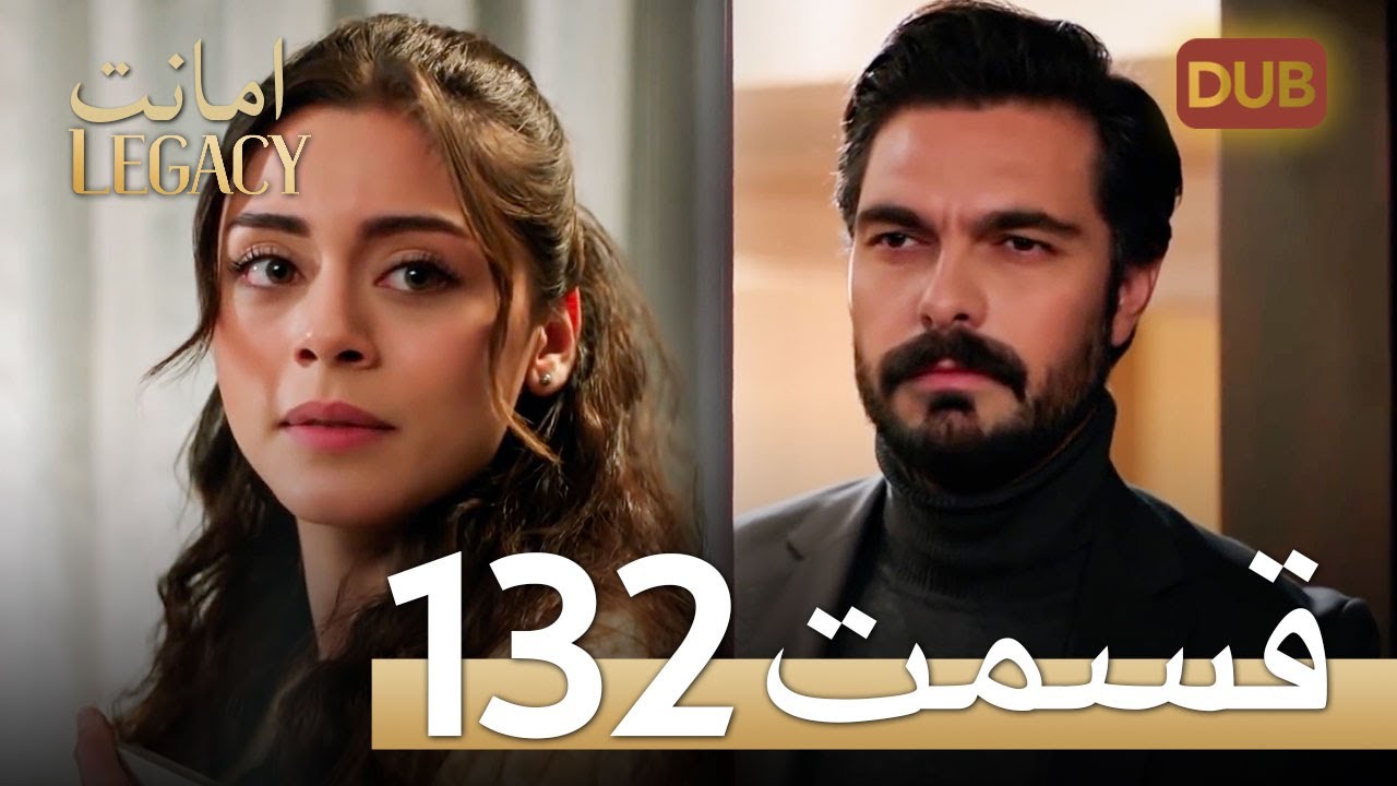 امانت با دوبلۀ فارسی | قسمت 132