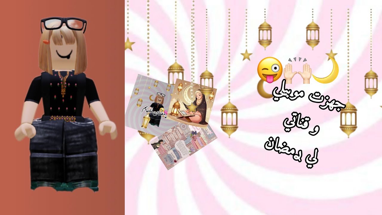 زينت جوالي لي ࢪمضان🙌🏻✨🌙وࢪديت قناتي رمضانية😀🌙🥹