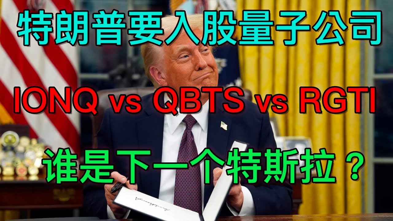 特朗普要入股量子公司！IONQ vs QBTS vs RGTI，谁是下一个特斯拉？
