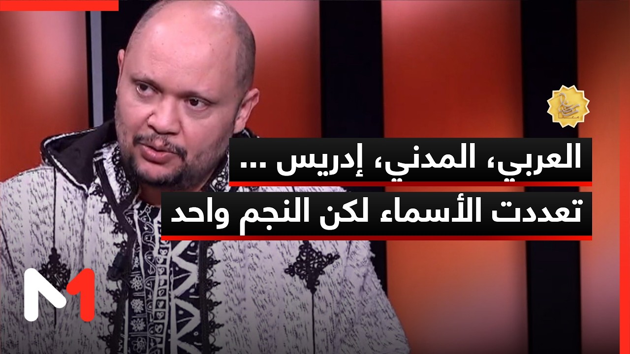 العربي، المدني، إدريس ... تعددت الأسماء لكن النجم واحد