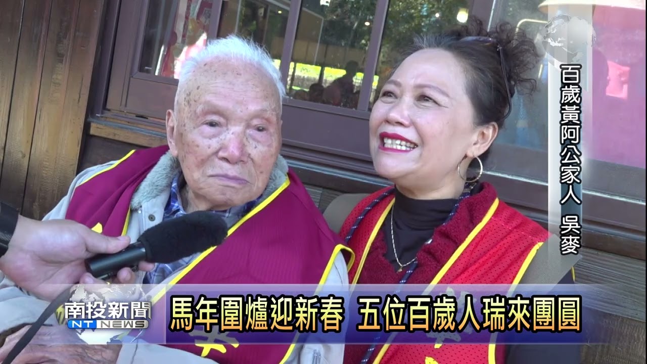 馬年圍爐迎新春 五位百歲人瑞來團圓 南投新聞