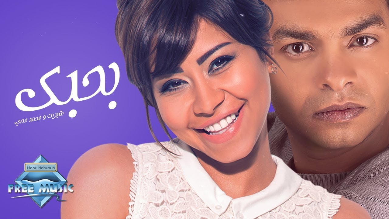 Mohamed Mohie ft. Sherine - Bahebbak (Lyric Video) | محمد محي و شيرين - بحبك