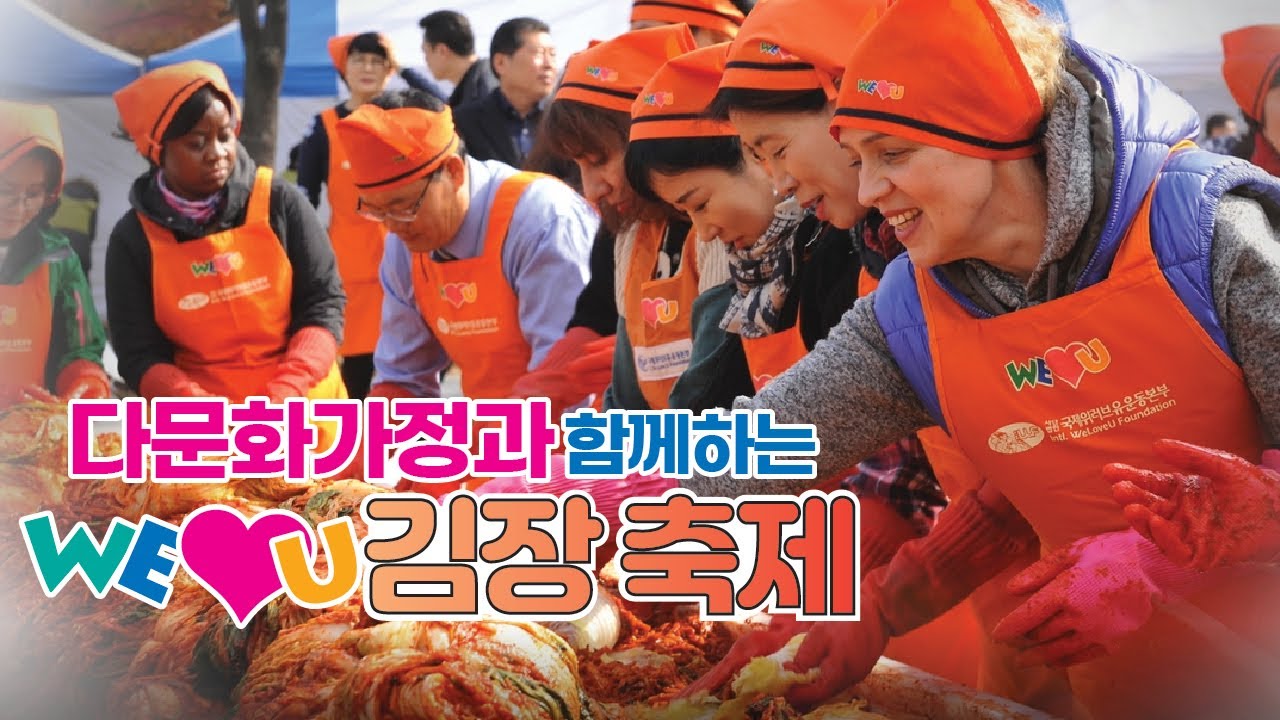 [WeLoveU] 장길자 회장 다문화가정 김장 지원