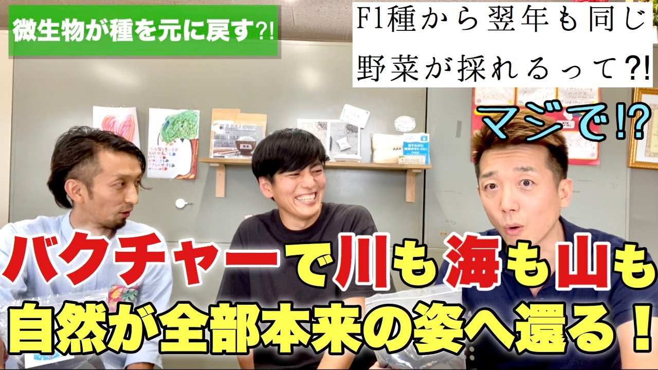 【バクチャー②】驚愕！農業の常識が覆る！F1種も変えるバクチャーの力！増殖した微生物が地球を本来の美しい姿へ還す！