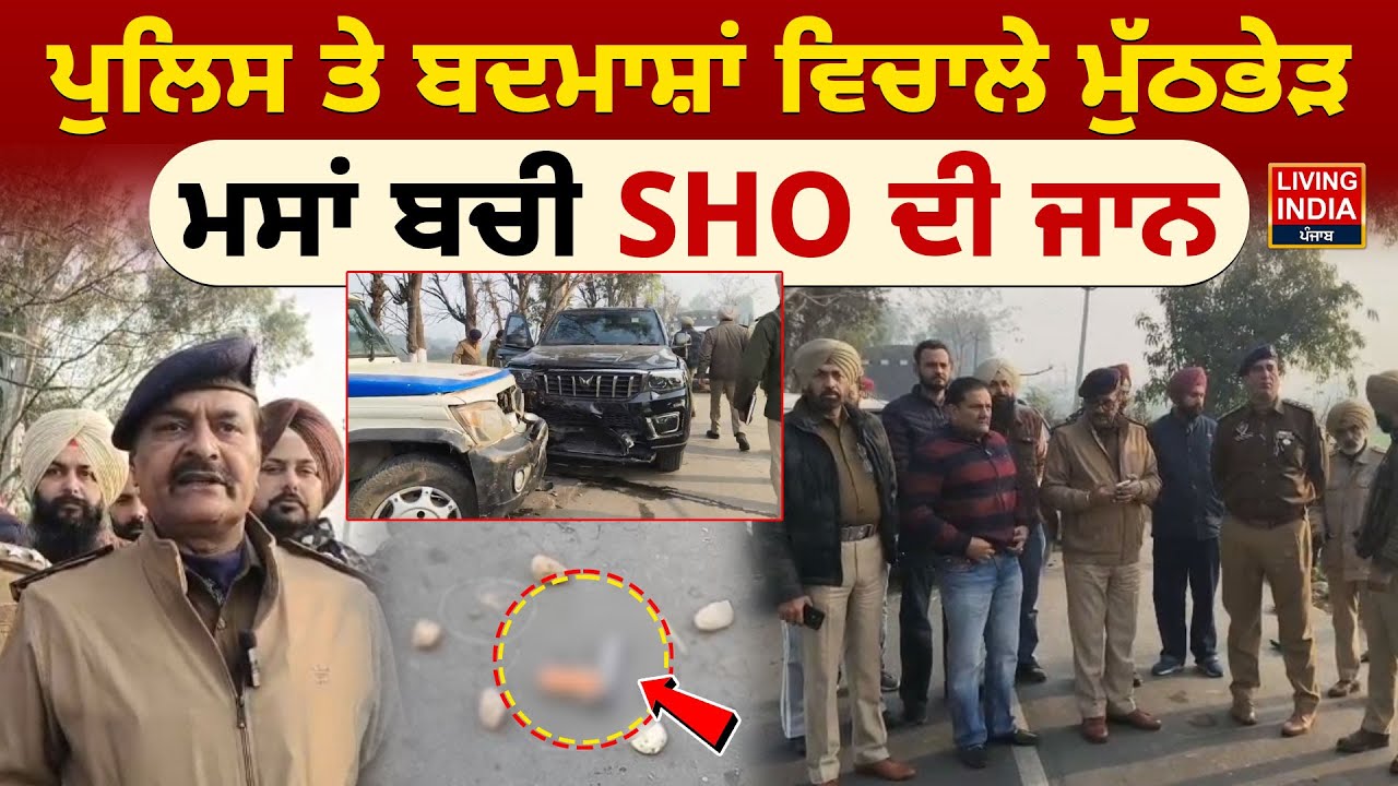 Encounter News | Police ਤੇ ਬਦਮਾਸ਼ਾਂ ਵਿਚਾਲੇ ਮੁੱਠਭੇੜ, ਮਸਾਂ ਬਚੀ SHO ਦੀ ਜਾਨ | Punjab Police | Punjab News