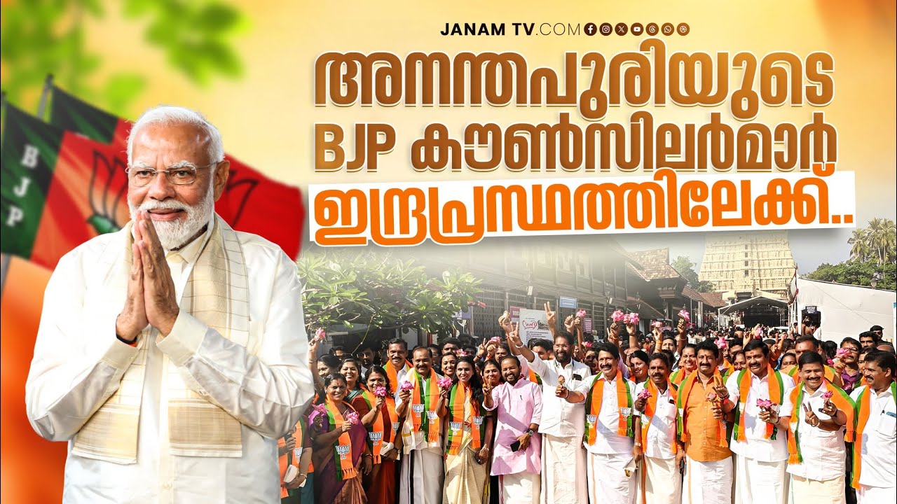 LIVE- പ്രധാനമന്ത്രിയുടെ സ്വീകരണം ഏറ്റുവാങ്ങാൻ അനന്തപുരിയുടെ കൗൺസിലർമാർ ഡൽഹിയിലേക്ക് | BJP