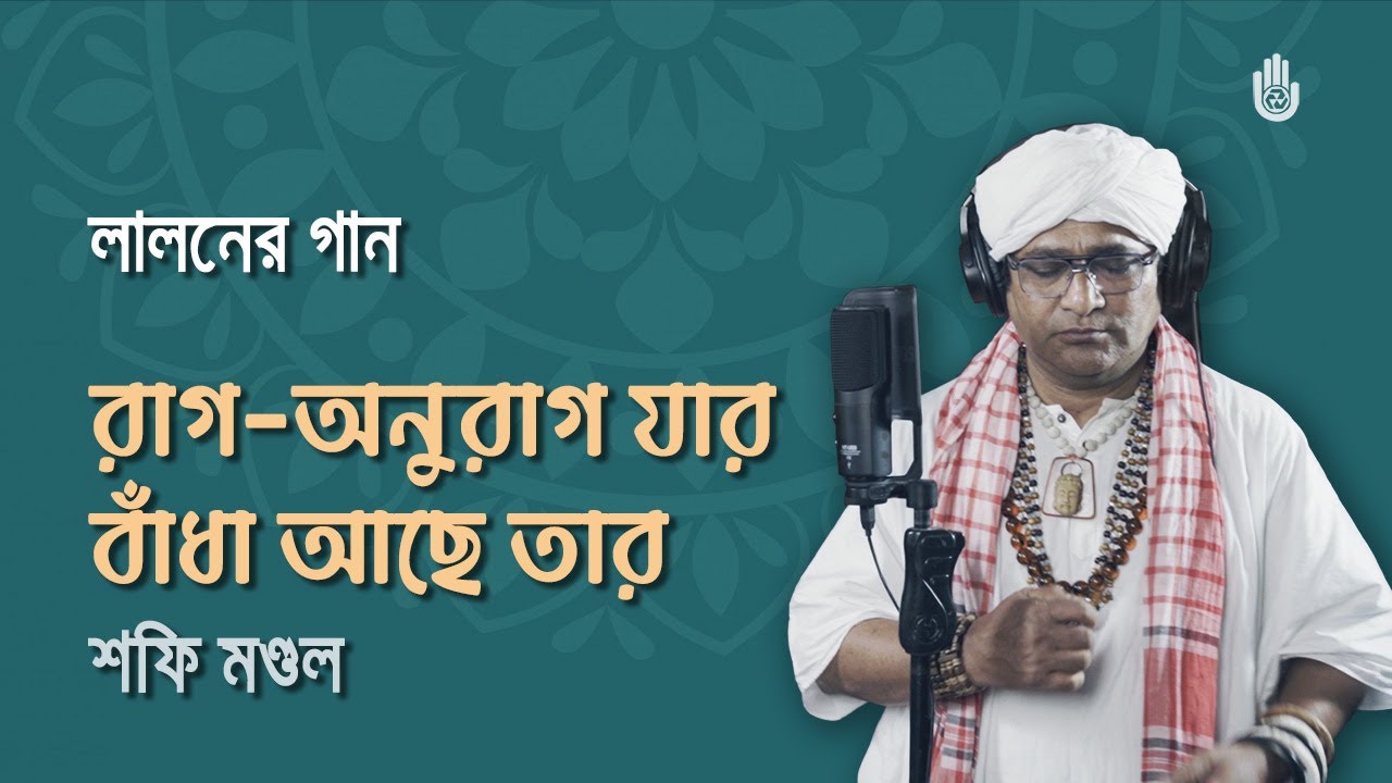 Raag anurag jar bandha achhe tar  রাগ অনুরাগ যার বাঁধা আছে তার ।  Lalon Geeti । Shofi Mandal