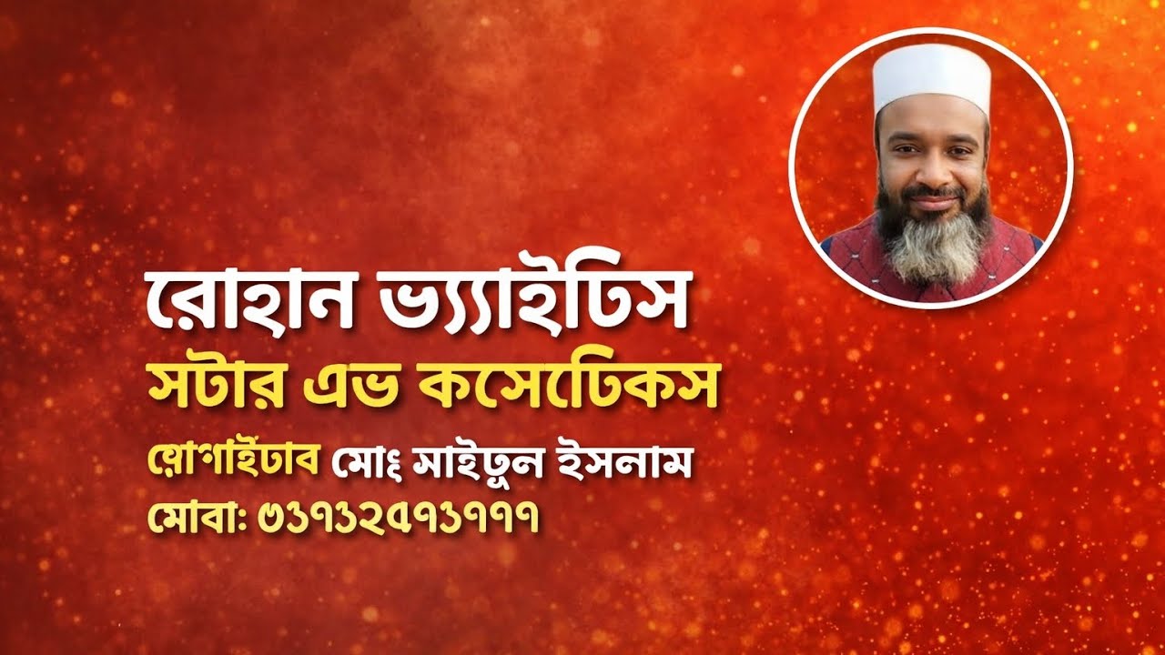 রোহান ভ্যারাইটিজ স্টোর এন্ড কসমেটিকস, রানীগঞ্জ সদর দিনাজপুর ,প্রো:মো: সাইফুল ইসলাম মোবা: ০১৭১২৪৯১৭৯৯