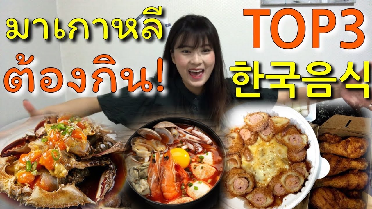 เที่ยวเกาหลี! 3เมนูอาหารห้ามพลาด TOP3 태국소녀가 가장 좋아하는 한국음식 3가지