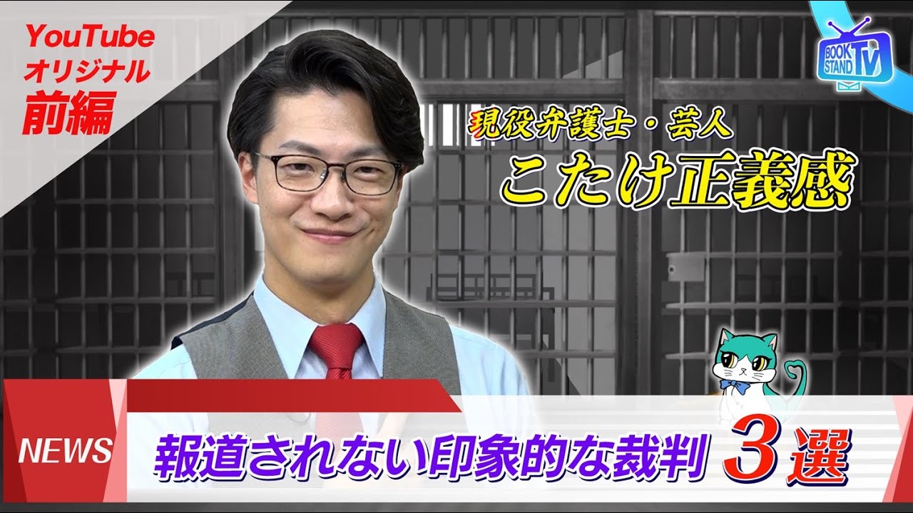 【こたけ正義感】報道されなかったけど印象的な事件３選｜YouTube版BOOKSTAND.TV #53  前編