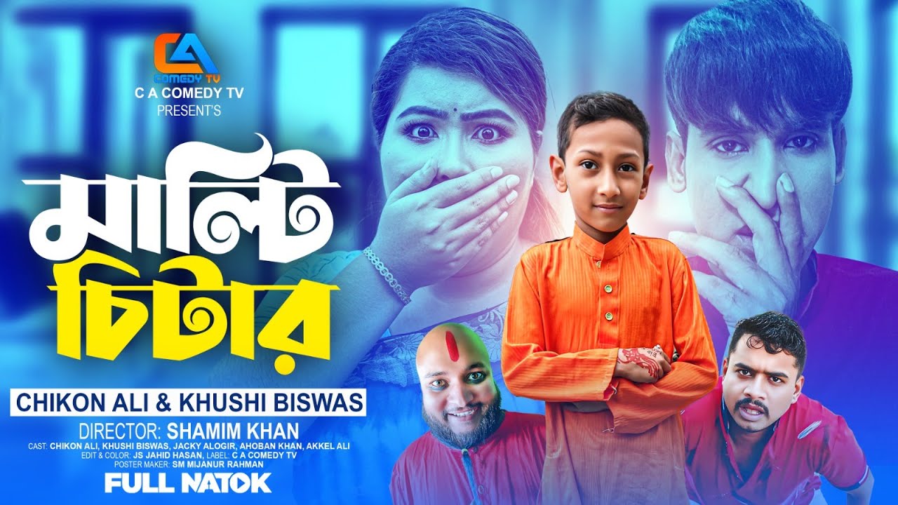 Multi Chitter | মাল্টি চিটার | Chikon Ali | Khushi Biswas | New Natok 2025 | CA Comedy Tv