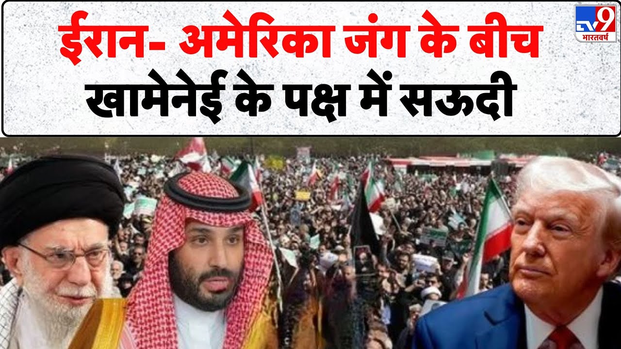 US Attack On Iran: ईरान- अमेरिका जंग के बीच खामेनेई के पक्ष में सऊदी- TV9 | Khamenei | Trump