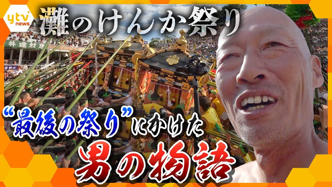 神輿を壊せば壊すほど盛り上がる「灘のけんか祭り」祭り一筋43年!男の最後まわし【かんさい情報ネット ten.特集】