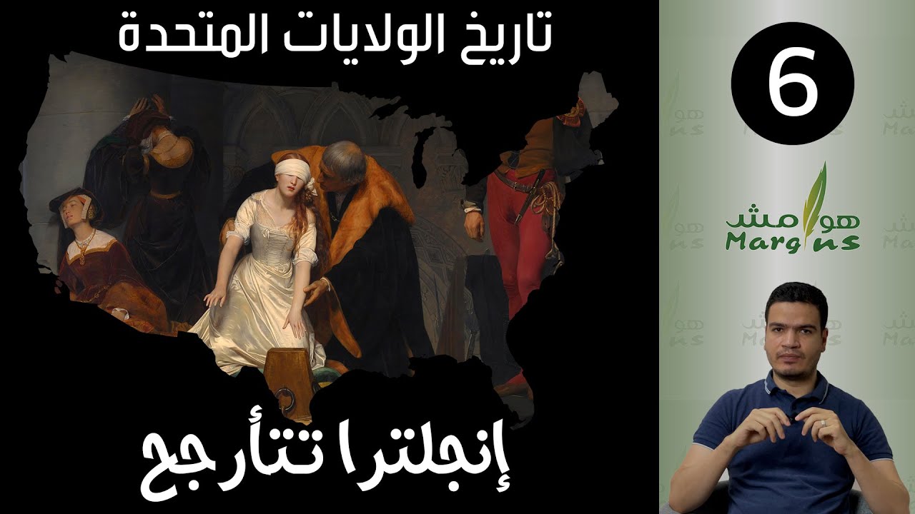 هوامش | تاريخ الولايات المتحدة -6- إنجلترا تتأرجح.