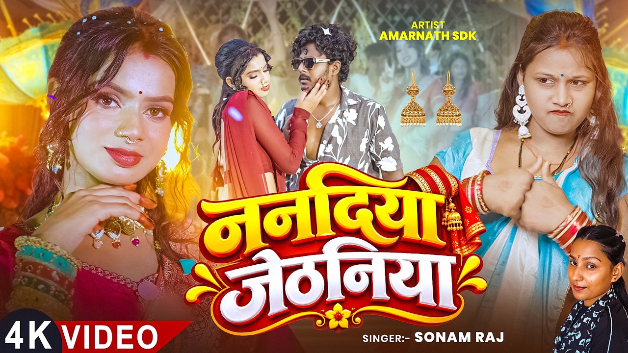 #VIDEO- ननदिया जेठनिया | Nanadiya Jethaniya | @PriyaAmarnathVlog  Song I @amarnathsdk Bhojpuri