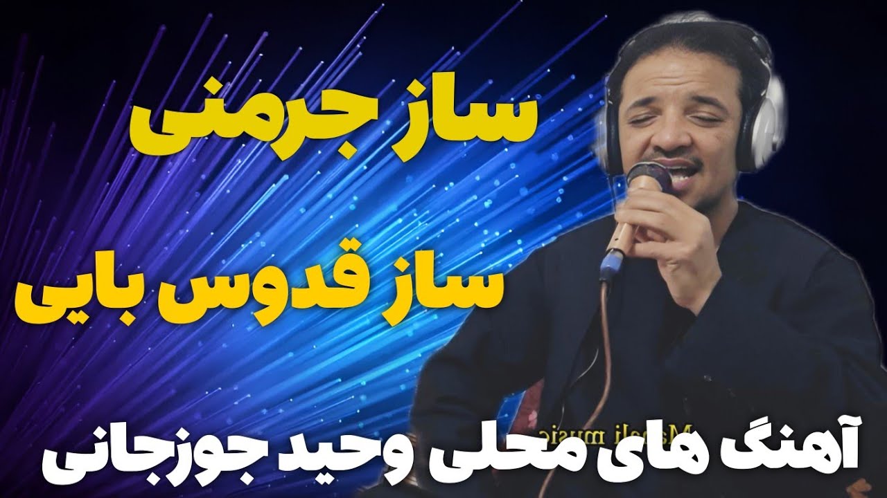 آهنگ های فول محلی وحید جوزجانی 