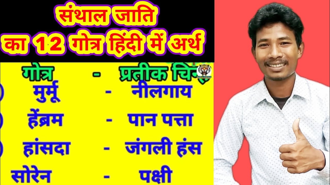 SANTHAL JANJATI GOTRA KILI// ADIVASI TIGER @ADIVASITIGEROFFICIAL