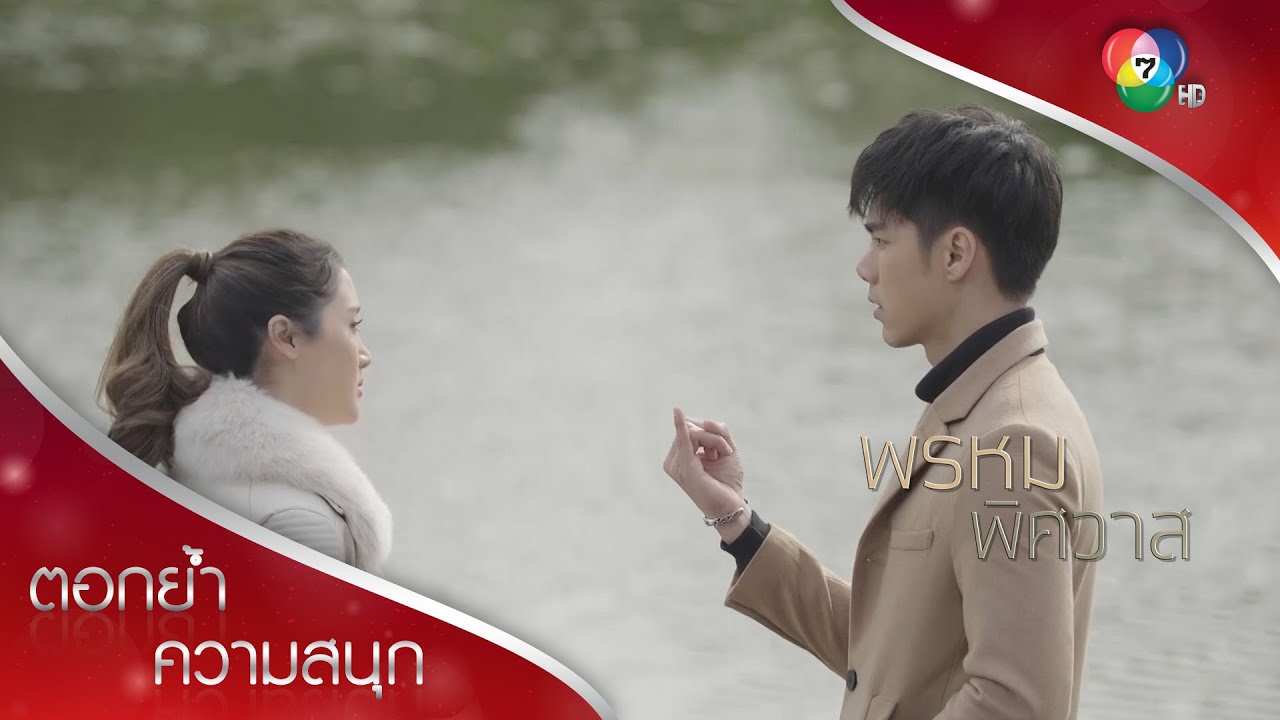 ถ้าอยากให้ลูกกลับมา เราต้องดีกัน | ตอกย้ำความสนุก พรหมพิศวาส EP.16 | Ch7HD