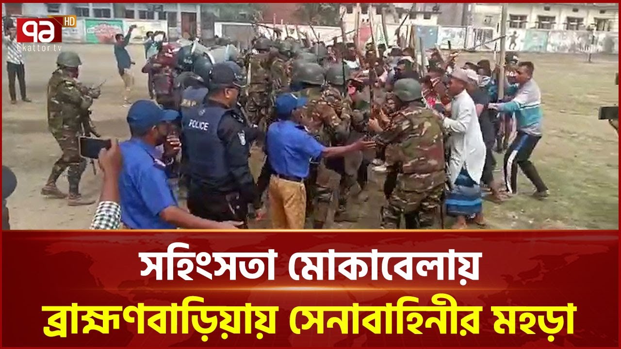 নির্বাচনকালীন সহিংসতা মোকাবেলায় ব্রাহ্মণবাড়িয়ায় সেনাবাহিনীর মহড়া | Brahmanbaria | Ekattor TV