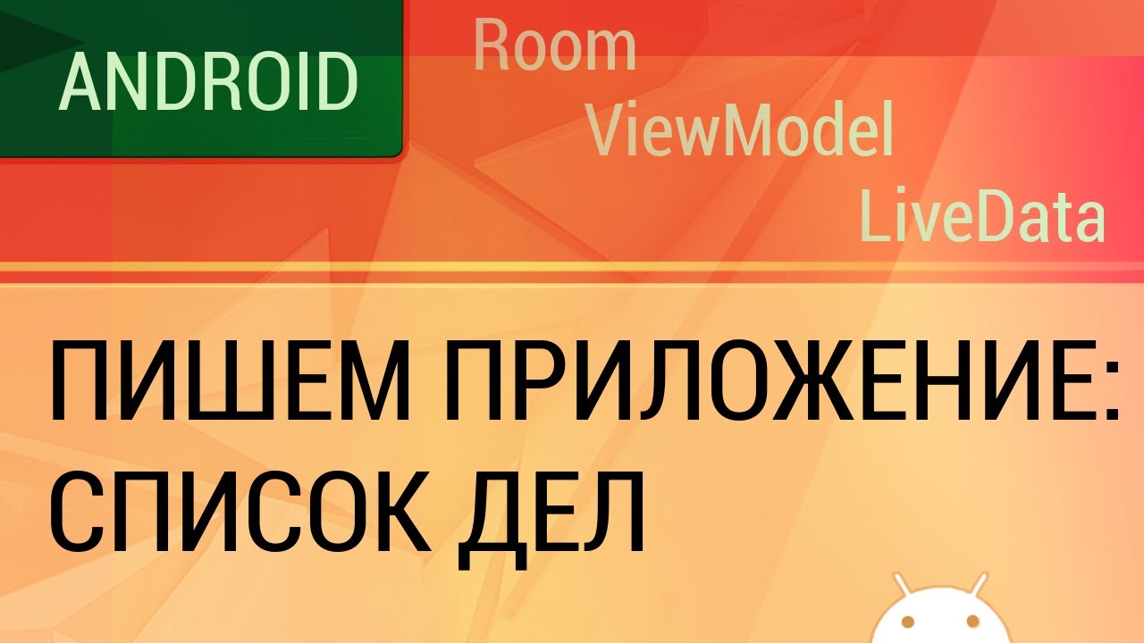 Android. Пишем приложение - список дел, с использованием архитектурных компонентов от Google.