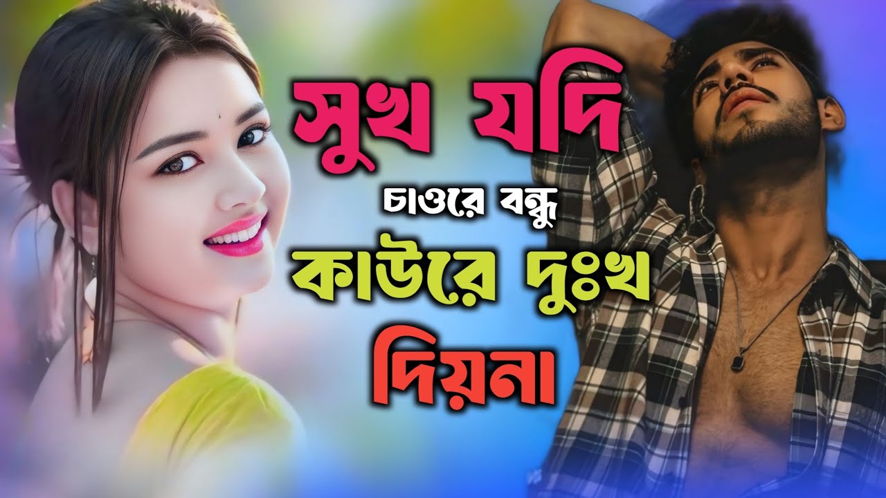 সুখ যদি চাওরে বন্ধু কাউরে দুঃখ দিয়না 🔥🙏🔥 Shokh Jodi Chaure Bandu Kaure Dokkho Diyona| Tiktok Song