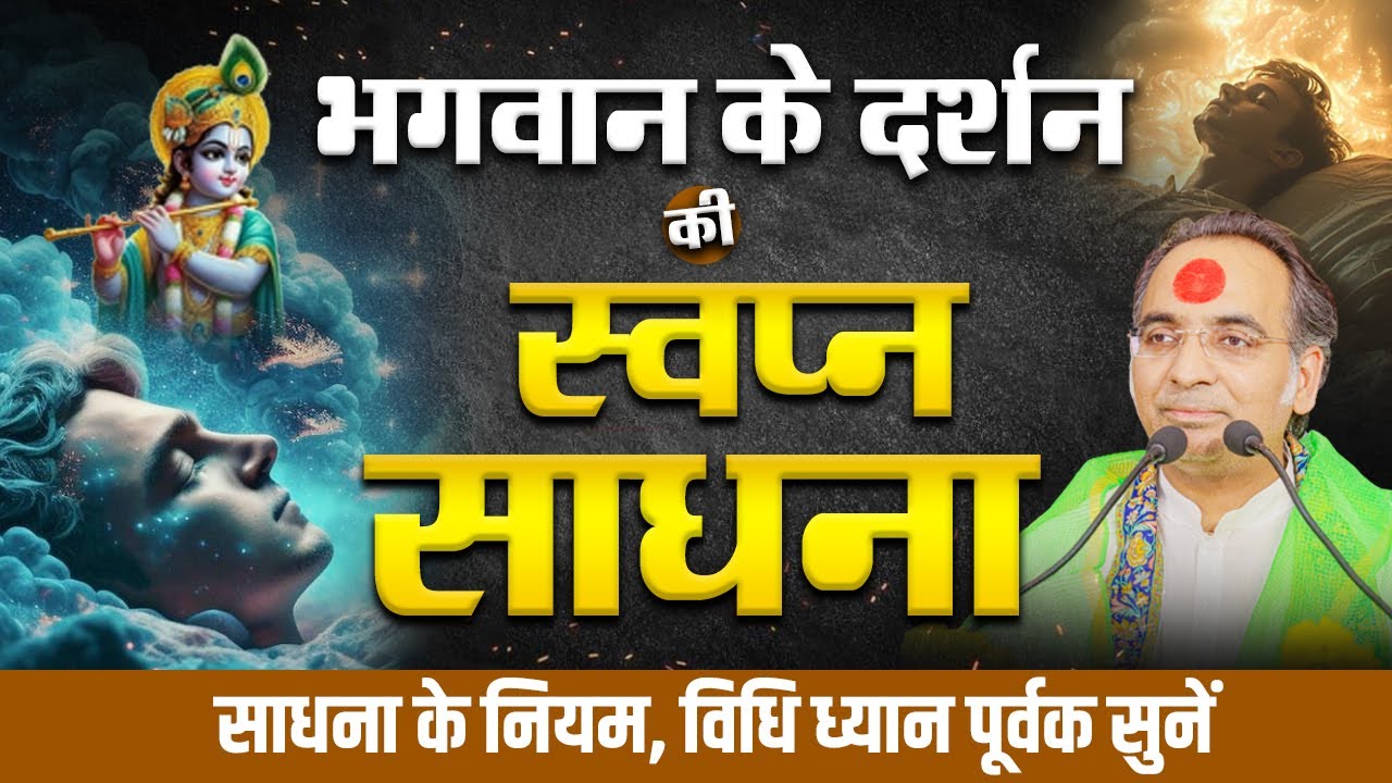 भगवान के दर्शन की स्वप्न साधना | Sapne mai Bhagwan | स्वप्न साधना के नियम, विधि ध्यान पूर्वक सुनें