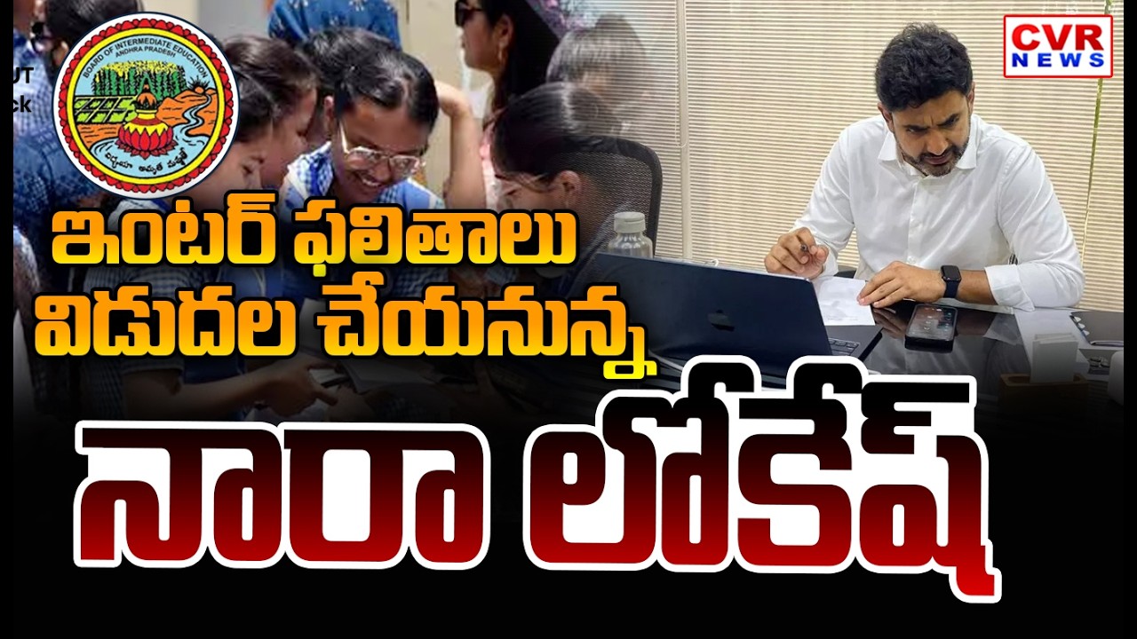 Minister Nara Lokesh to Release AP Intermediate Results | CVR News