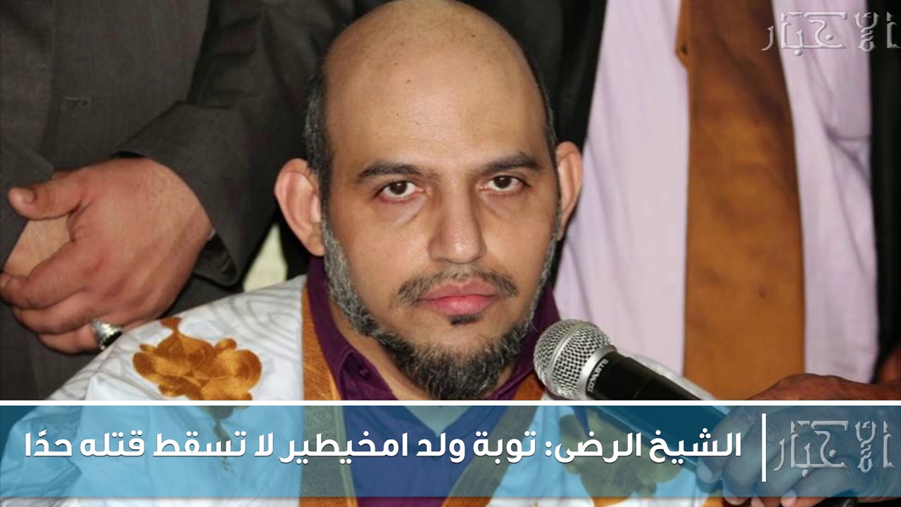 الشيخ الرضى  توبة ولد امخيطير لا تسقط قتله حدًّا