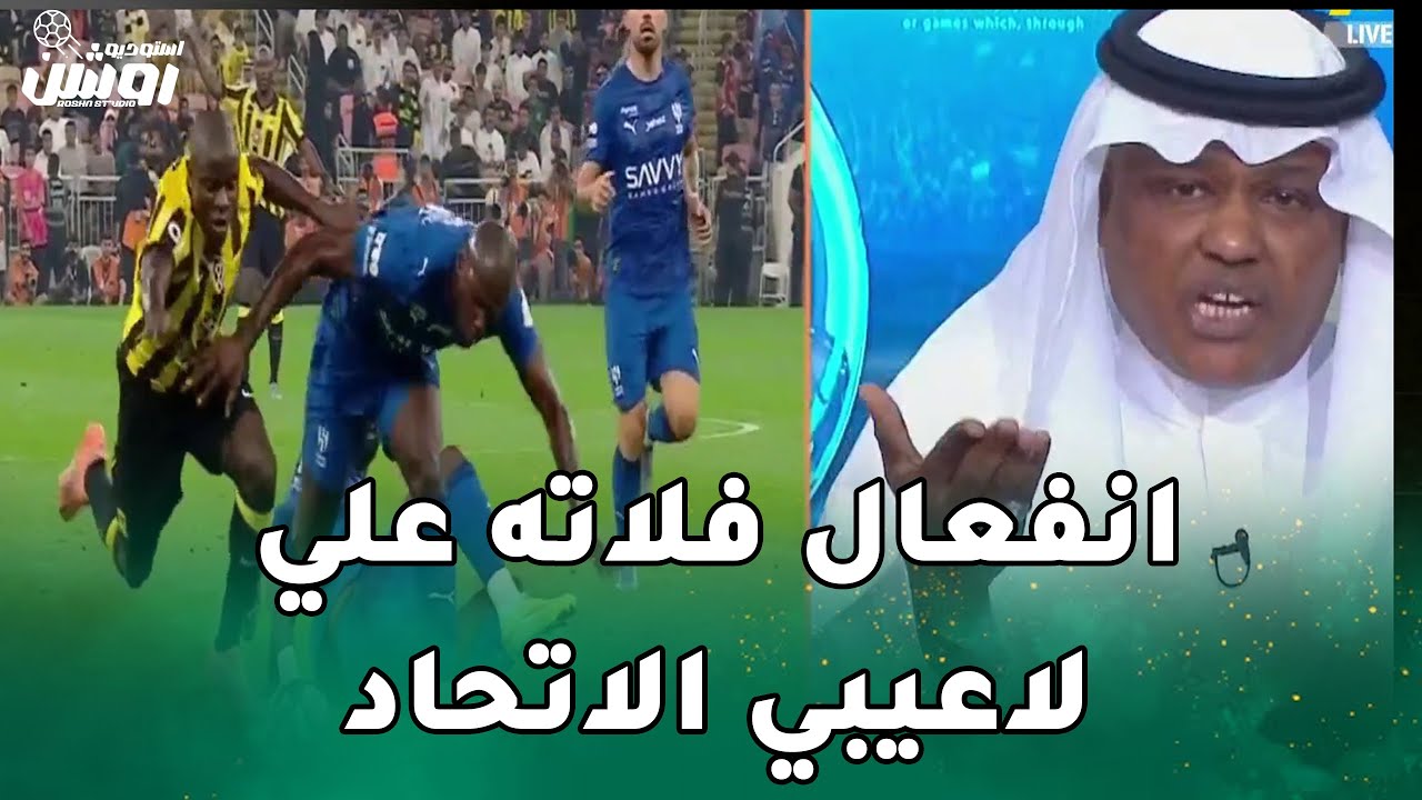 انفعال عبد الله فلاته بعد خسارة الاتحاد من الهلال