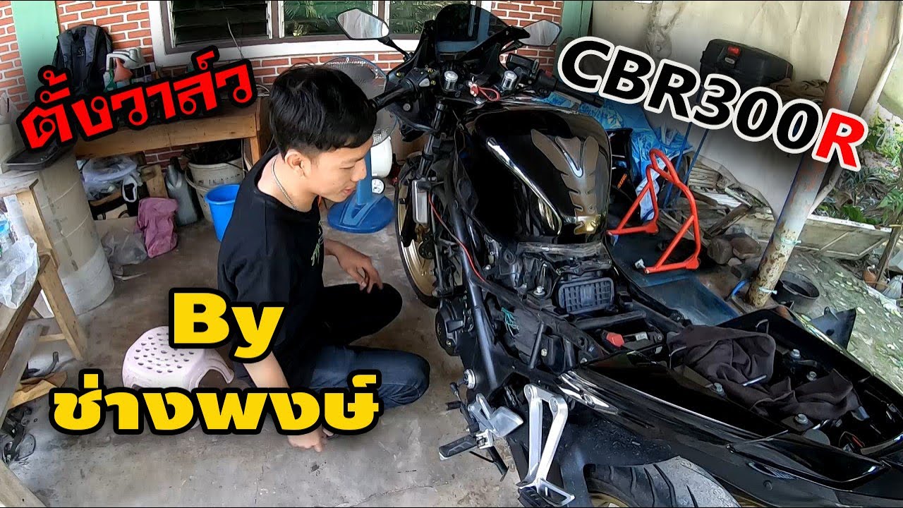 ตั้งวาล์ว CBR300R โดย ช่างพงษ์ แปดริ้ว