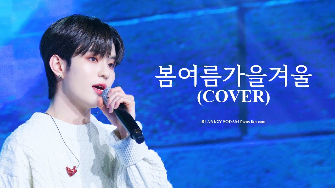 [4K] 221225 BLANK2Y SODAM '봄여름가을겨울(COVER)' (블랭키 소담 직캠) @ MINI CONCERT