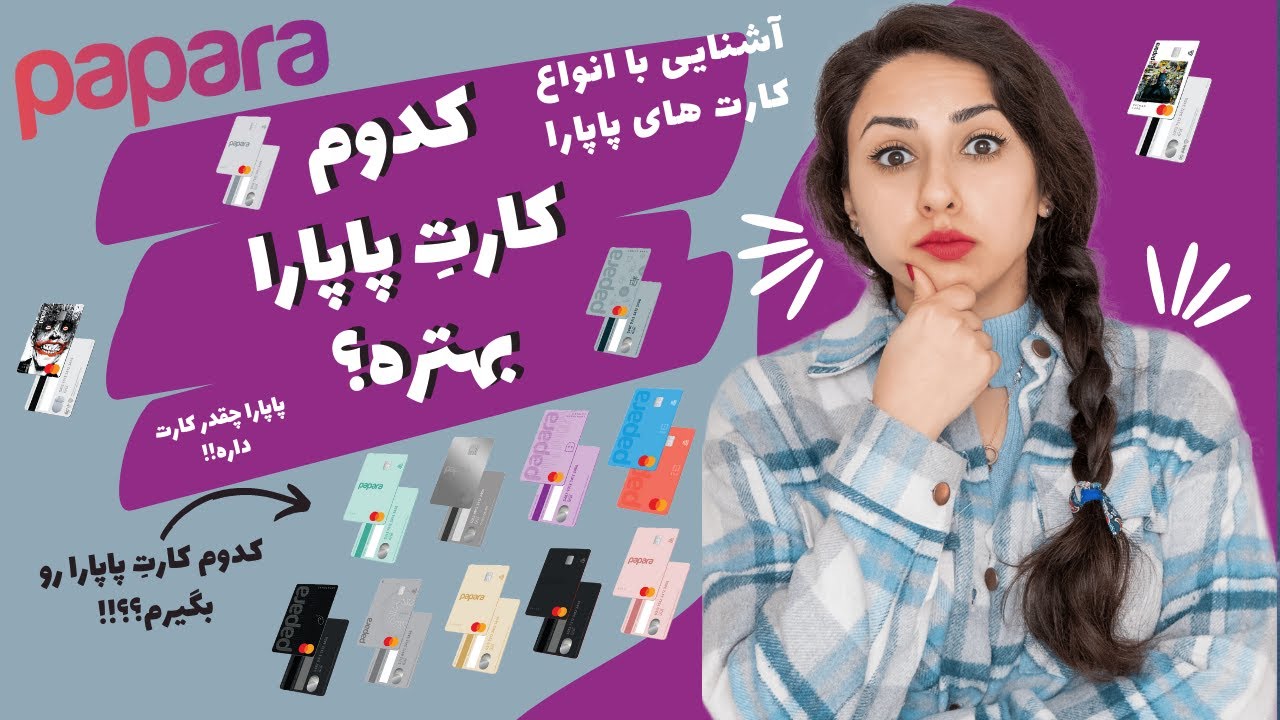 آشنایی با انواع کارت های نرم‌افزار پاپارا
