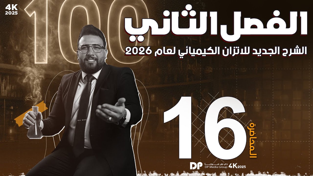 المحاضرة السادسة عشر - الفصل الثاني|| الاتزان الكيميائي || قاعدة لوشاتلية || منهج د26 سادس الاعدادي