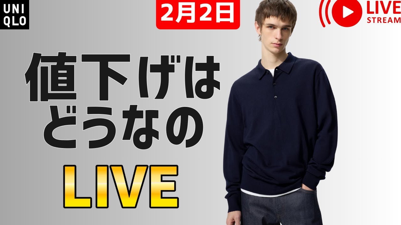 【2月2日】UNIQLO2/3の値下げはくる？めぼしいものピックアップ！新居に引っ越しました