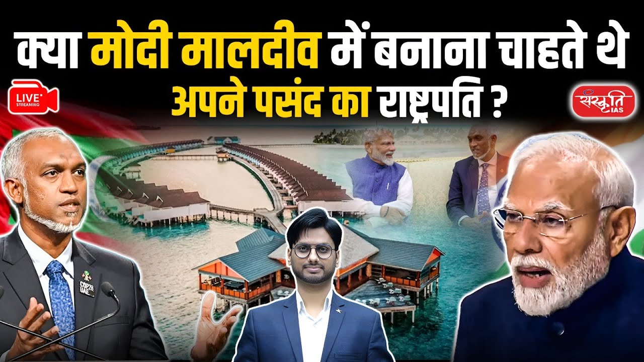 Did PM Modi Attempt to Influence Maldives Presidential Election? | Sanskriti IAS | UPSC